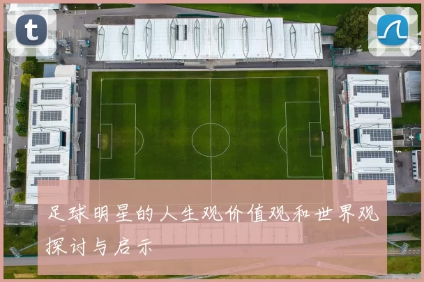 足球明星的人生观价值观和世界观探讨与启示