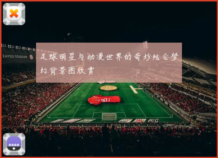 足球明星与动漫世界的奇妙结合梦幻背景图欣赏