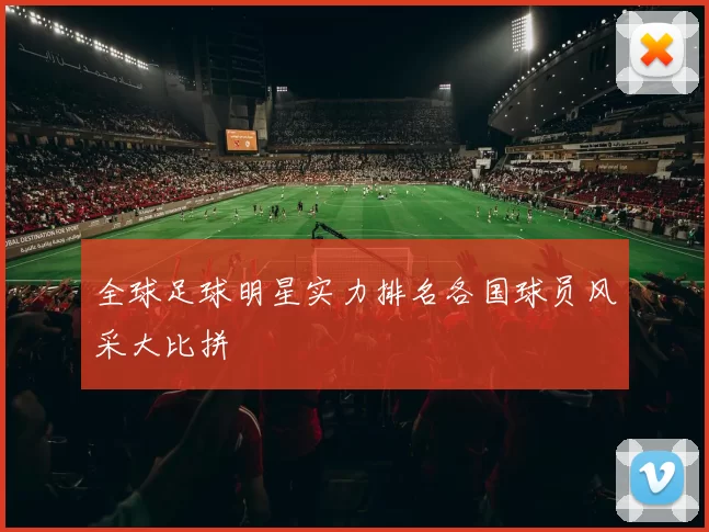 全球足球明星实力排名各国球员风采大比拼