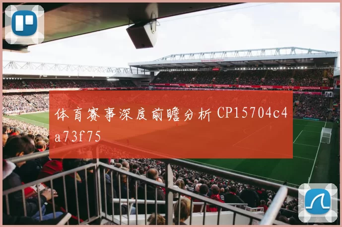 体育赛事深度前瞻分析 CP15704c4a73f75