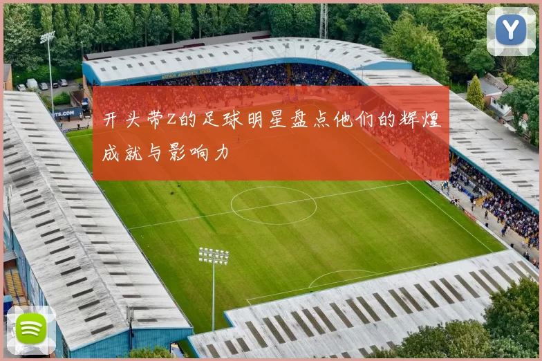 开头带z的足球明星盘点他们的辉煌成就与影响力