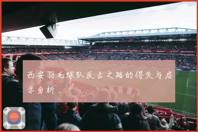 西安羽毛球队反击之路的得失与启示分析