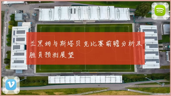 兰黑姆与斯塔贝克比赛前瞻分析及胜负预测展望