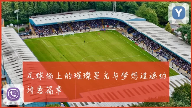 足球场上的璀璨星光与梦想追逐的诗意篇章