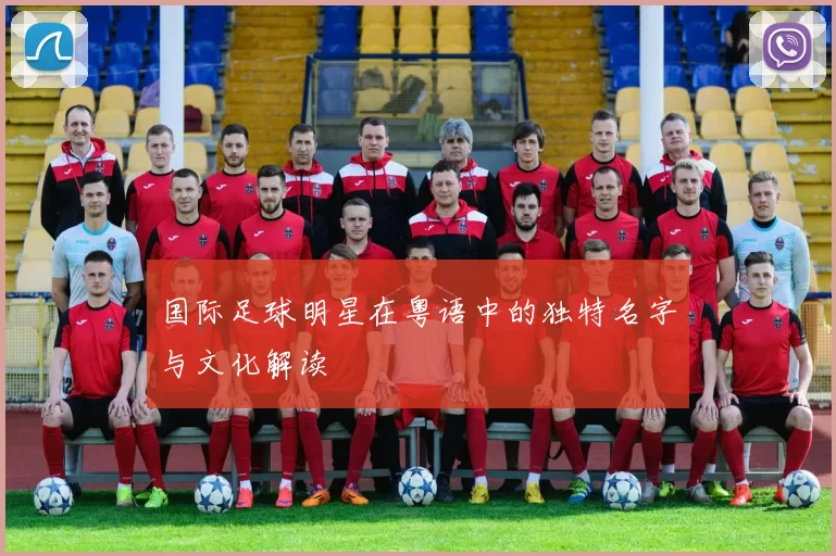 国际足球明星在粤语中的独特名字与文化解读