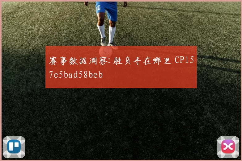 赛事数据洞察:胜负手在哪里 CP157e5bad58beb