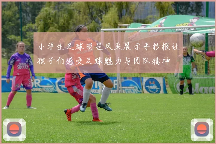 小学生足球明星风采展示手抄报让孩子们感受足球魅力与团队精神