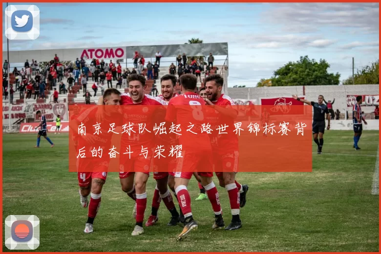 南京足球队崛起之路世界锦标赛背后的奋斗与荣耀