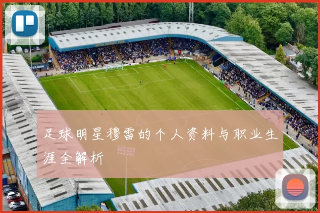 足球明星穆雷的个人资料与职业生涯全解析