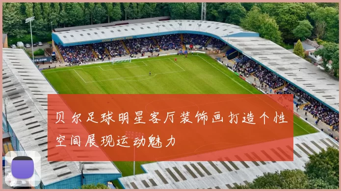 贝尔足球明星客厅装饰画打造个性空间展现运动魅力