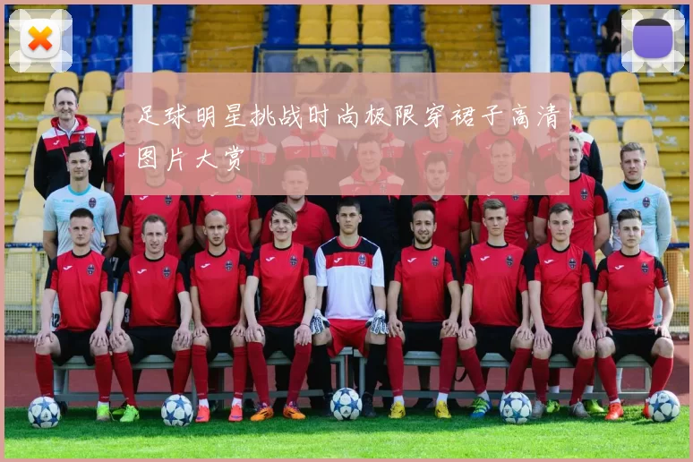 足球明星挑战时尚极限穿裙子高清图片大赏