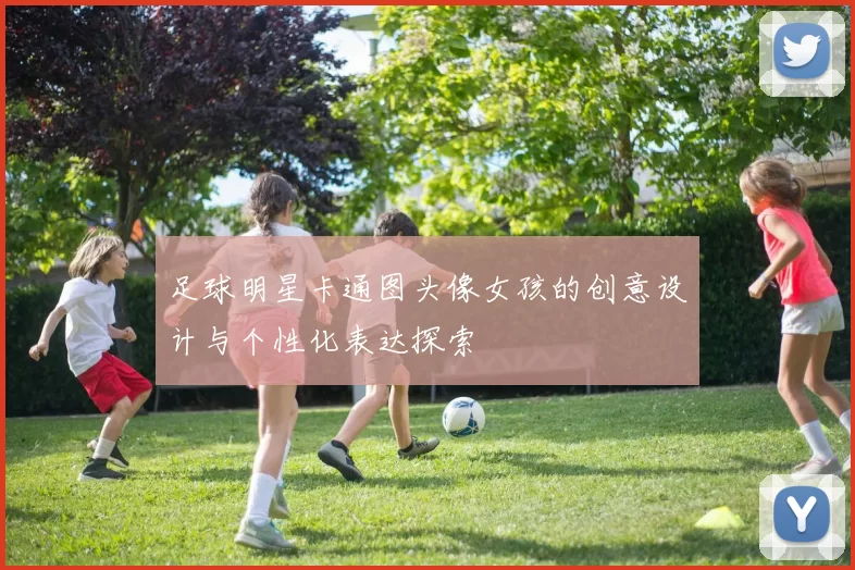 足球明星卡通图头像女孩的创意设计与个性化表达探索