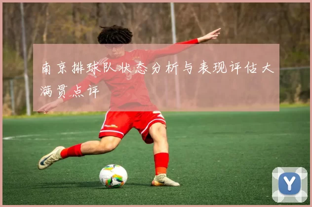 南京排球队状态分析与表现评估大满贯点评