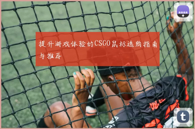 提升游戏体验的CSGO鼠标选购指南与推荐