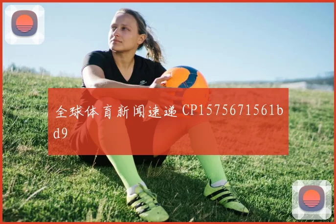 全球体育新闻速递 CP1575671561bd9