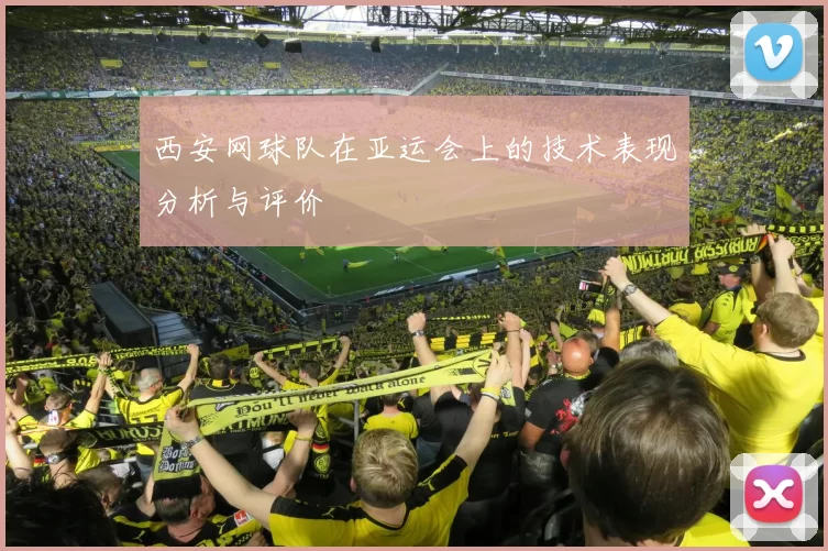 西安网球队在亚运会上的技术表现分析与评价