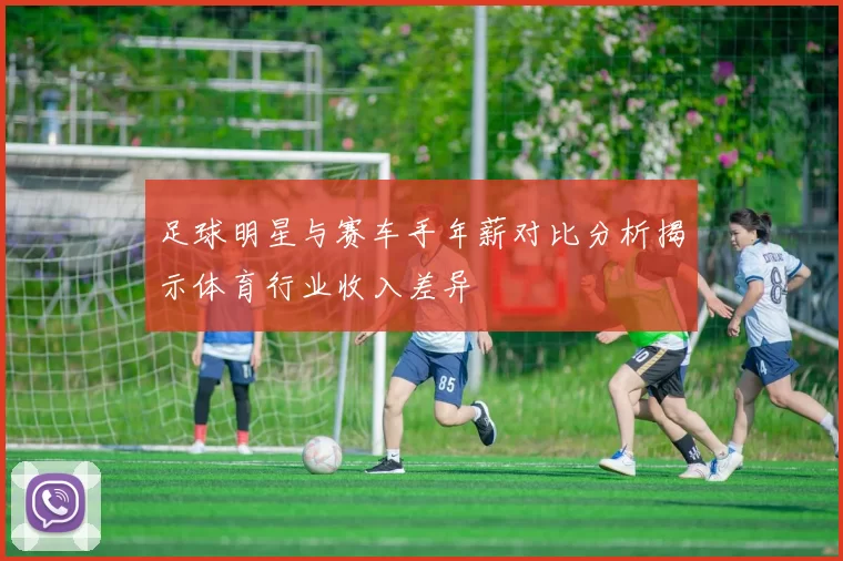 足球明星与赛车手年薪对比分析揭示体育行业收入差异