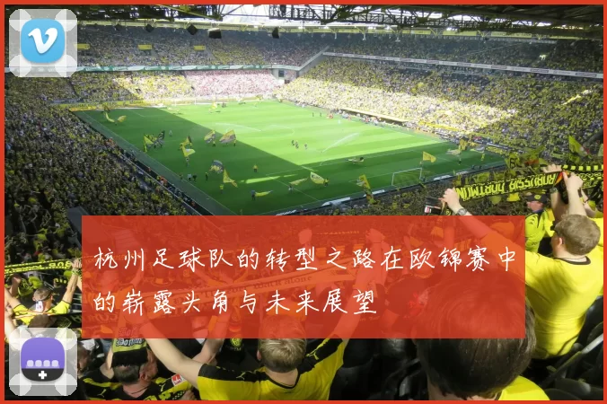 杭州足球队的转型之路在欧锦赛中的崭露头角与未来展望