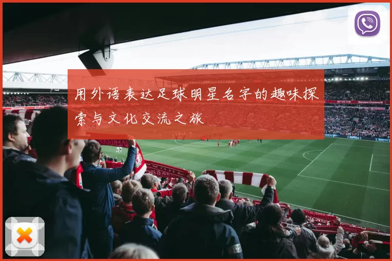 用外语表达足球明星名字的趣味探索与文化交流之旅