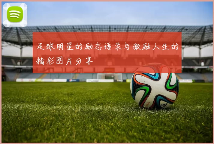 足球明星的励志语录与激励人生的精彩图片分享